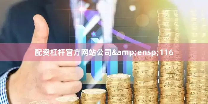 配资杠杆官方网站公司&ensp;116