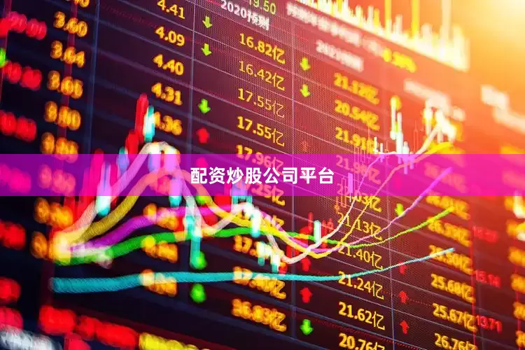 配资炒股公司平台